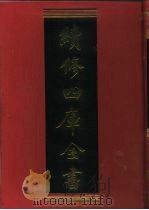 续修四库全书 432 史部·杂史类 1996 PDF电子版封面 9787532524600 顾廷龙主编;《续修四库全书》编纂委员会编