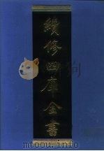 续修四库全书 958 子部·道家类 1996 PDF电子版封面 《续修四库全书》编纂委员会编