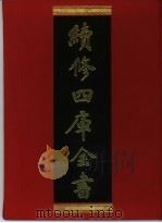 续修四库全书 323 史部·别史类 1996 PDF电子版封面 《续修四库全书》编纂委员会编