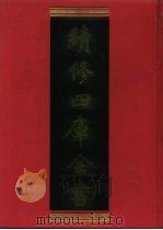 续修四库全书 947 子部·儒家类 1996 PDF电子版封面 9787532524600 顾廷龙主编;《续修四库全书》编纂委员会编