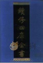 续修四库全书 959 子部·兵家类 1996 PDF电子版封面 9787532524600 顾廷龙主编;《续修四库全书》编纂委员会编
