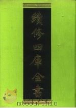 续修四库全书 2 经部·易类 1996 PDF电子版封面 9787532524600 顾廷龙主编;《续修四库全书》编纂委员会编