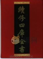 续修四库全书 25 经部·易类 1996 PDF电子版封面 9787532524600 顾廷龙主编;《续修四库全书》编纂委员会编