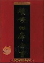 续修四库全书 424 史部 杂史类 1996 PDF电子版封面 《续修四库全书》编纂委员会编
