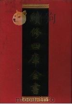 续修四库全书 273 史部·正史类 1996 PDF电子版封面 《续修四库全书》编纂委员会编