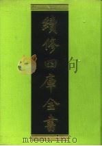 续修四库全书 75 经部·诗类 1996 PDF电子版封面 9787532524600 顾廷龙主编;《续修四库全书》编纂委员会编