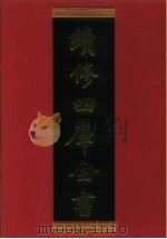 续修四库全书 318 史部·别史类 1996 PDF电子版封面 《续修四库全书》编纂委员会编