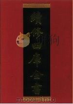 续修四库全书 313 史部·别史类 1996 PDF电子版封面 9787532524600 顾廷龙主编;《续修四库全书》编纂委员会编