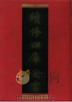 续修四库全书 995 子部·医家类 1996 PDF电子版封面 《续修四库全书》编纂委员会编