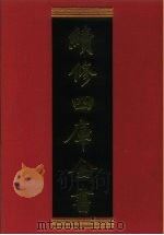 续修四库全书 430 史部·杂史类 1996 PDF电子版封面 《续修四库全书》编纂委员会编