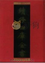 续修四库全书 996 子部·医家类 1996 PDF电子版封面 9787532524600 顾廷龙主编;《续修四库全书》编纂委员会编