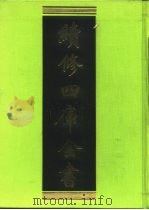 续修四库全书 193 经部·小学类 1996 PDF电子版封面 9787532524600 顾廷龙主编;《续修四库全书》编纂委员会编