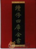 续修四库全书 394 史部·纪事本末类 1996 PDF电子版封面 《续修四库全书》编纂委员会编