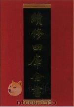续修四库全书 333 史部·别史类 1996 PDF电子版封面 《续修四库全书》编纂委员会编