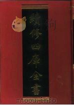 续修四库全书 436 史部·杂史类 1996 PDF电子版封面 9787532524600 顾廷龙主编;《续修四库全书》编纂委员会编