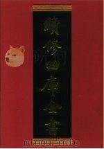 续修四库全书 421 史部·纪事本末类 1996 PDF电子版封面 《续修四库全书》编纂委员会编