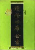 续修四库全书 83 经部·礼类 1996 PDF电子版封面 《续修四库全书》编纂委员会编