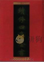 续修四库全书 999 子部·医家类 1996 PDF电子版封面 9787532524600 顾廷龙主编;《续修四库全书》编纂委员会编