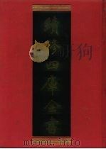 续修四库全书 944 子部·儒家类 1996 PDF电子版封面 《续修四库全书》编纂委员会编