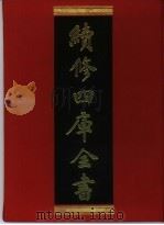 续修四库全书 328 史部·别史类 1996 PDF电子版封面 《续修四库全书》编纂委员会