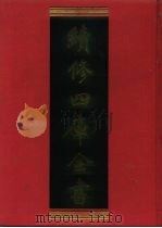 续修四库全书 919 史部·目录类 1996 PDF电子版封面 9787532524600 顾廷龙主编;《续修四库全书》编纂委员会编