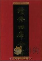 续修四库全书 311 史部·别史类 1996 PDF电子版封面 《续修四库全书》编纂委员会