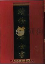 续修四库全书  433  史部·杂史类（1996 PDF版）