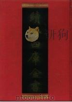 续修四库全书 998 子部·医家类 1996 PDF电子版封面 9787532524600 顾廷龙主编;《续修四库全书》编纂委员会编