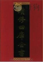 续修四库全书  422  史部·杂史类（1996 PDF版）