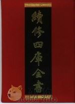 续修四库全书 26 经部·易类 1996 PDF电子版封面 9787532524600 顾廷龙主编;《续修四库全书》编纂委员会编