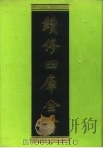 续修四库全书 76 经部·诗类 1996 PDF电子版封面 9787532524600 顾廷龙主编;《续修四库全书》编纂委员会编