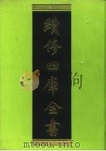 续修四库全书 38 经部·易类 1996 PDF电子版封面 9787532524600 顾廷龙主编;《续修四库全书》编纂委员会编