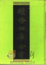 续修四库全书 44 经部·书类 1996 PDF电子版封面 9787532524600 顾廷龙主编;《续修四库全书》编纂委员会编