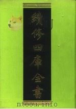 续修四库全书 71 经部·诗类 1996 PDF电子版封面 9787532524600 顾廷龙主编;《续修四库全书》编纂委员会编