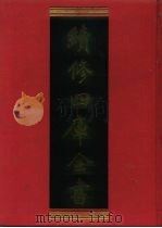 续修四库全书 918 史部·目录类 1996 PDF电子版封面 9787532524600 顾廷龙主编;《续修四库全书》编纂委员会编