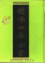 续修四库全书 198 经部·小学类 1996 PDF电子版封面 《续修四库全书》编纂委员会