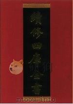 续修四库全书 335 史部·编年类 1996 PDF电子版封面 9787532524600 顾廷龙主编;《续修四库全书》编纂委员会编