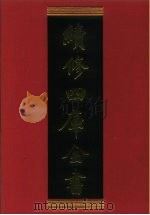 续修四库全书 320 史部·别史类 1996 PDF电子版封面 《续修四库全书》编纂委员会编