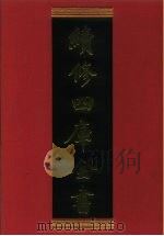 续修四库全书 315 史部·别史类 1996 PDF电子版封面 《续修四库全书》编纂委员会