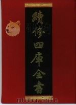 续修四库全书 325 史部·别史类 1996 PDF电子版封面 《续修四库全书》编纂委员会编