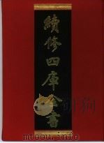 续修四库全书 349 史部·编年类 1996 PDF电子版封面 9787532524600 顾廷龙主编;《续修四库全书》编纂委员会编