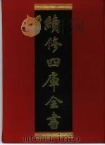 续修四库全书 24 经部·易类 1996 PDF电子版封面 9787532524600 顾廷龙主编;《续修四库全书》编纂委员会编