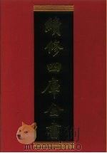 续修四库全书 316 史部·别史类 1996 PDF电子版封面 《续修四库全书》编纂委员会编