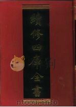 续修四库全书  435  史部·杂史类（1996 PDF版）
