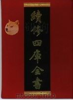 续修四库全书 28 经部·易类 1996 PDF电子版封面 9787532524600 顾廷龙主编;《续修四库全书》编纂委员会编