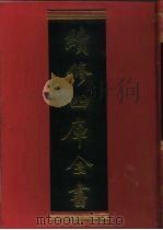 续修四库全书  440  史部·杂史类（1996 PDF版）
