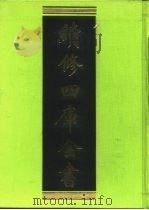 续修四库全书  196  经部·小学类   1996  PDF电子版封面    《续修四库全书》编纂委员会 