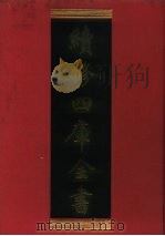 续修四库全书 272 史部·正史类 1996 PDF电子版封面 《续修四库全书》编纂委员会编