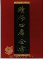 续修四库全书 326 史部·别史类 1996 PDF电子版封面 《续修四库全书》编纂委员会