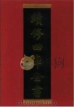 续修四库全书 337 史部·编年类 1996 PDF电子版封面 《续修四库全书》编纂委员会编